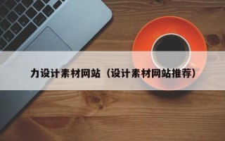 温岭力设计素材网站（设计素材网站推荐）